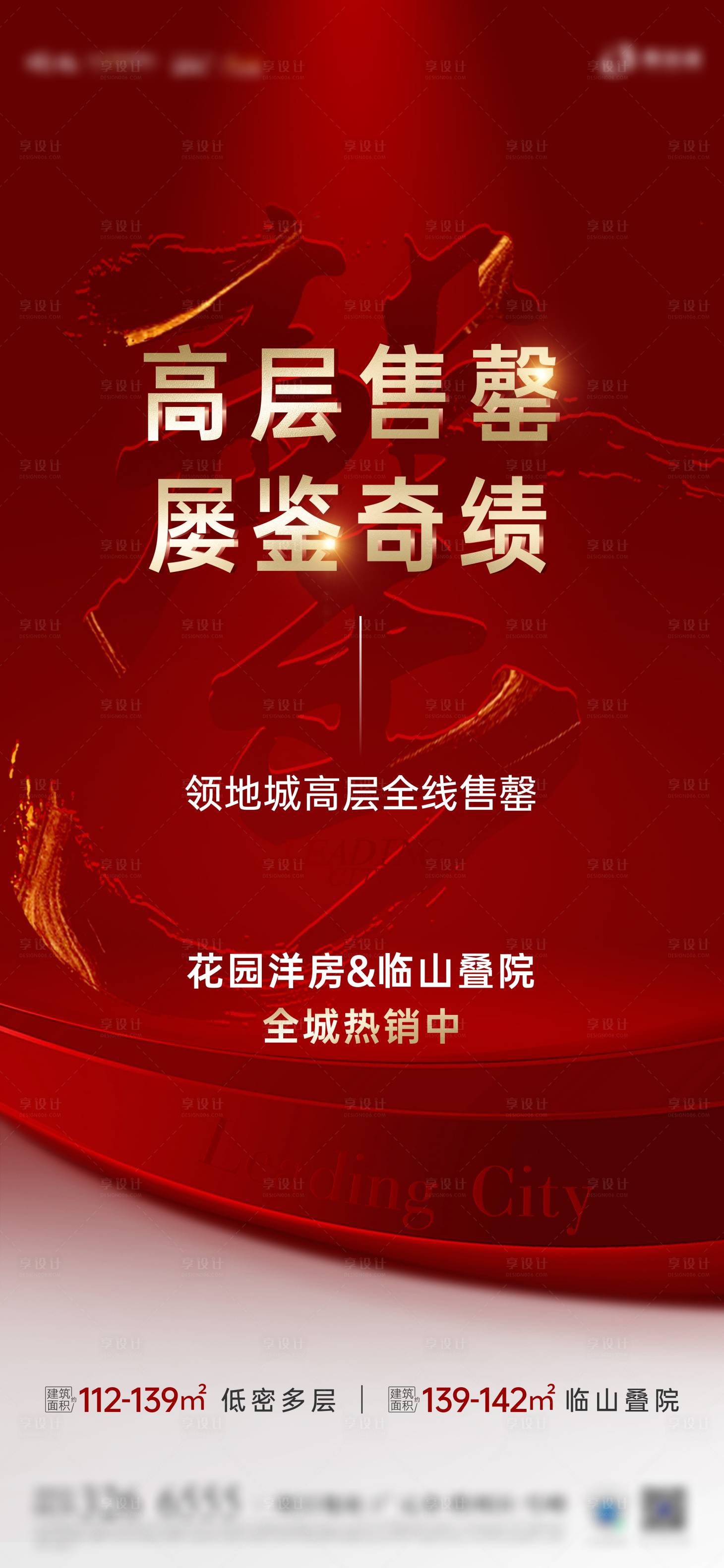 源文件下載【樓棟售罄海報(bào)】編號：91760026623388817