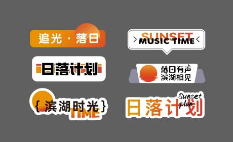 源文件下载【享设计】搜索编号：14020026665029054【日落音乐会手举牌】