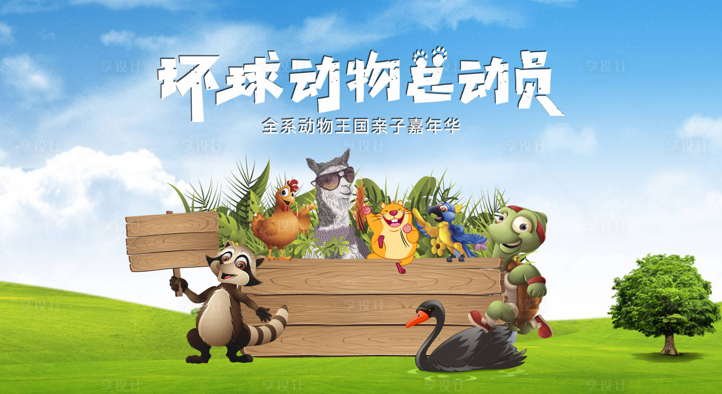 源文件下載【享設計】搜索編號：22130027013578923【動物王國嘉年華親子活動主畫面】