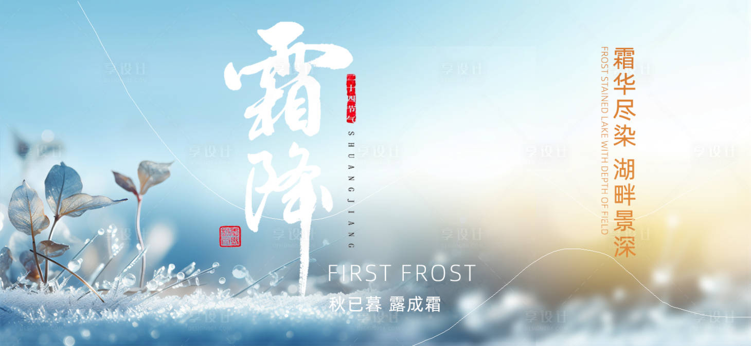 源文件下载【享设计】搜索编号：22920026876632761【霜降节气海报】