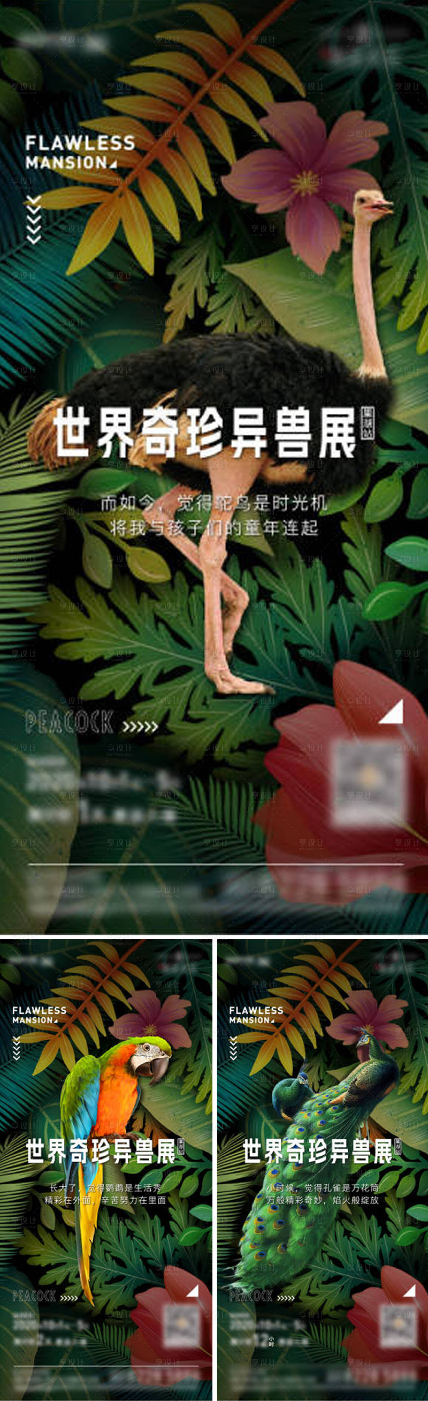 源文件下載【享設計】搜索編號：46790026849607609【地產奇珍異獸展系列海報】