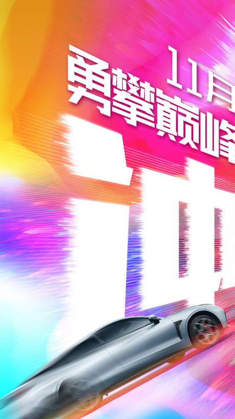 源文件下載【汽車沖刺宣傳海報】編號：69130024816839057