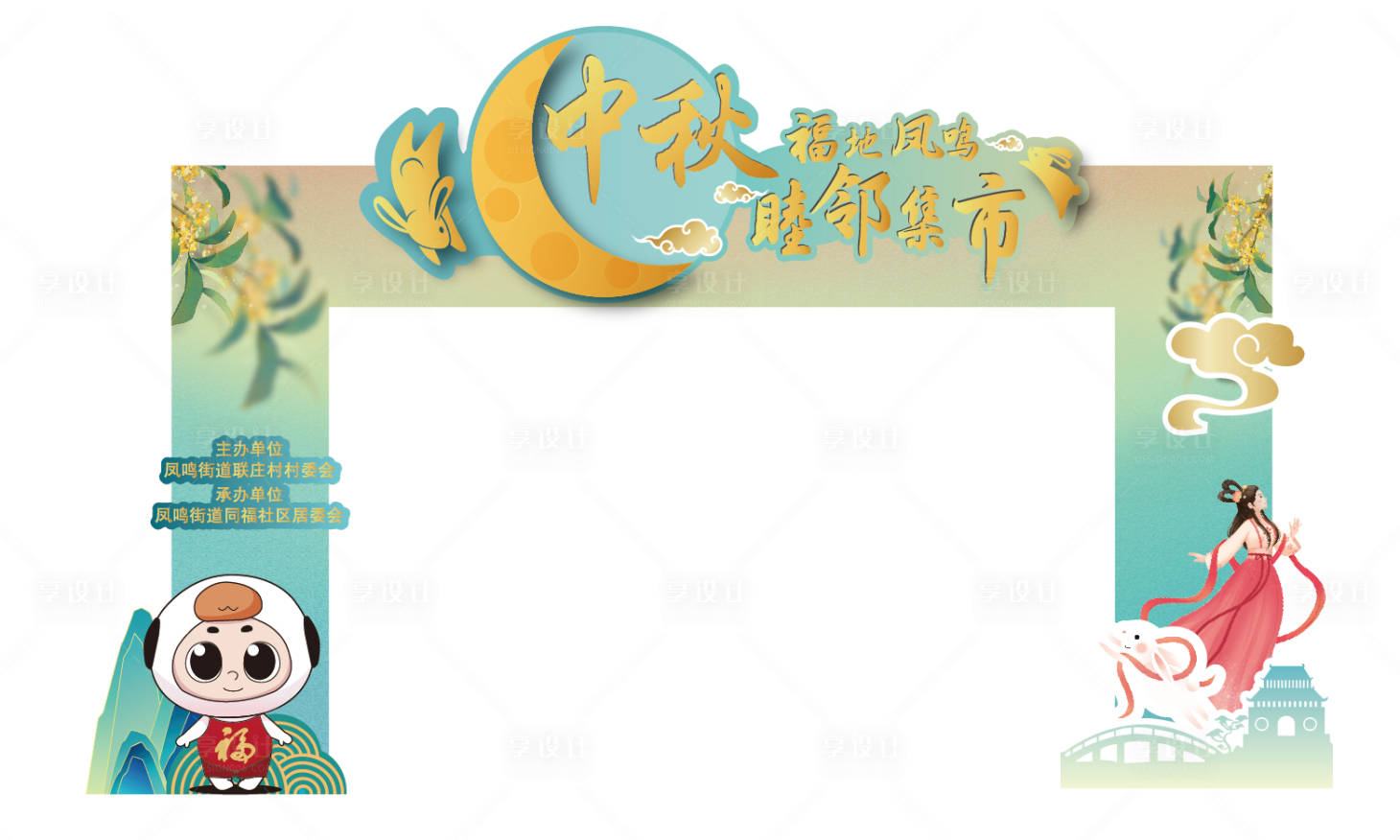 源文件下载【享设计】搜索编号：82090026988153890【中秋活动门头】