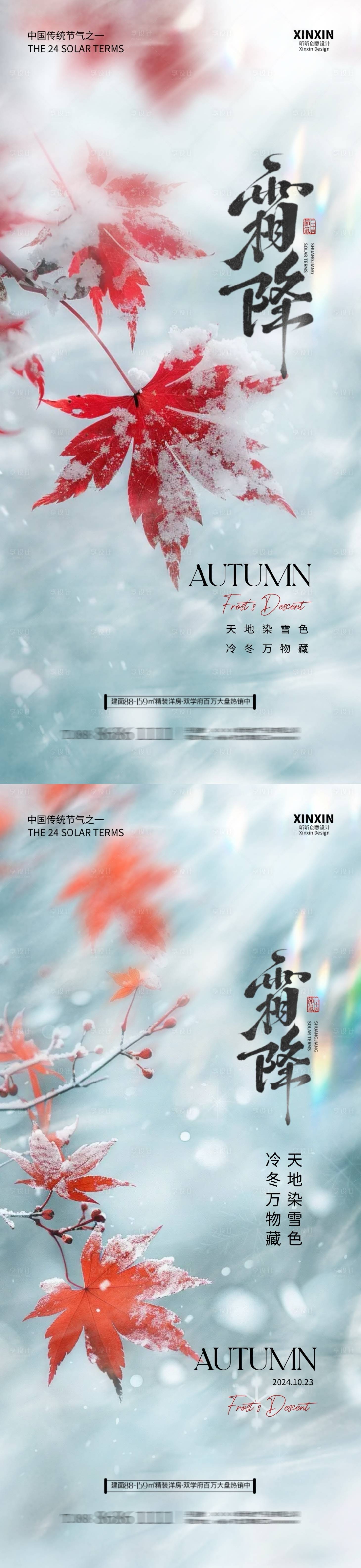 源文件下载【享设计】搜索编号：21310026700834297【地产霜降节气海报】