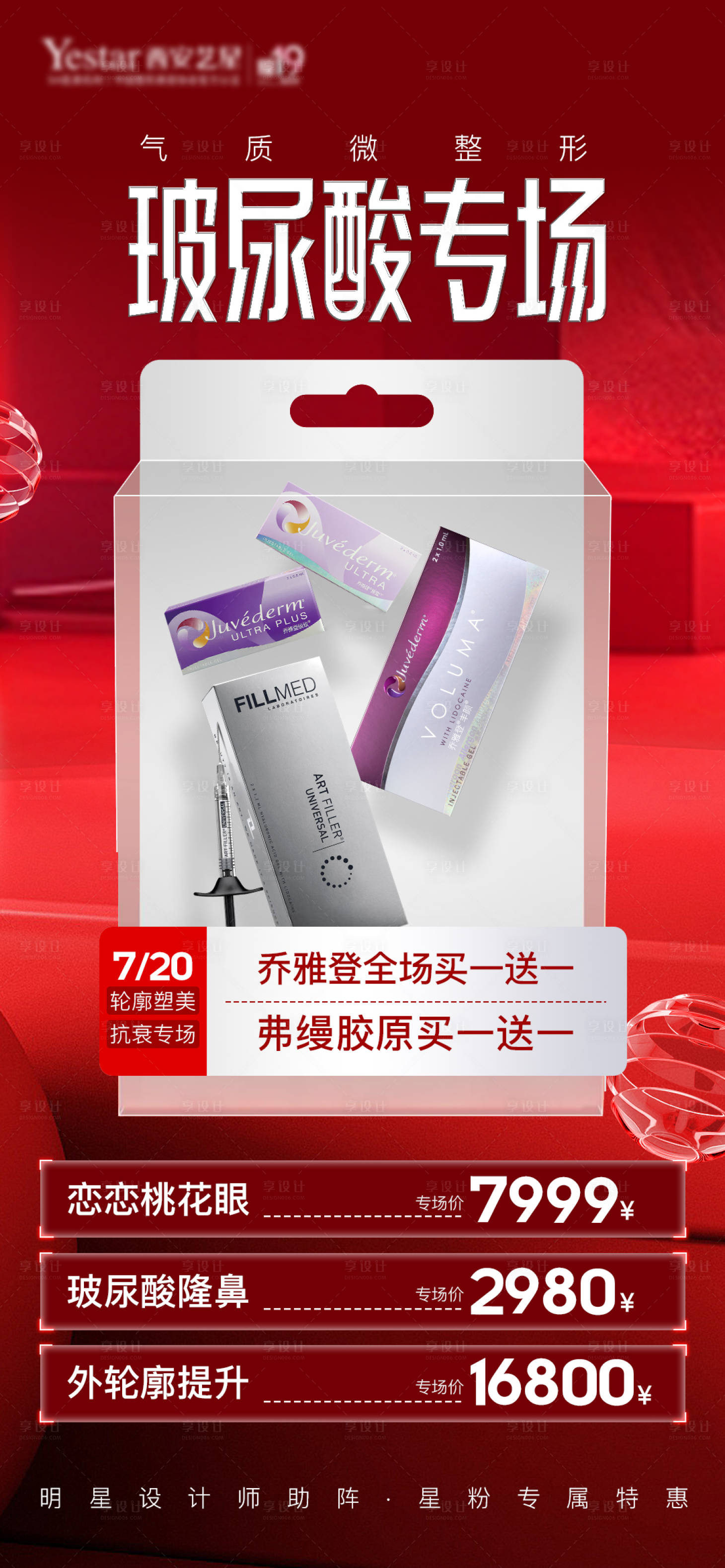 源文件下載【享設計】搜索編號：31790026616831173【醫美玻尿酸專場海報】