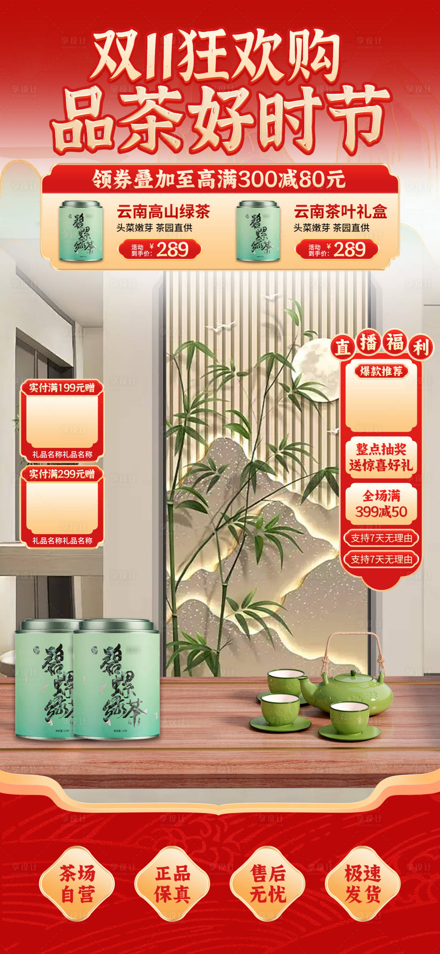 源文件下載【享設計】搜索編號：12720026750168720【雙十一茶葉直播間海報】