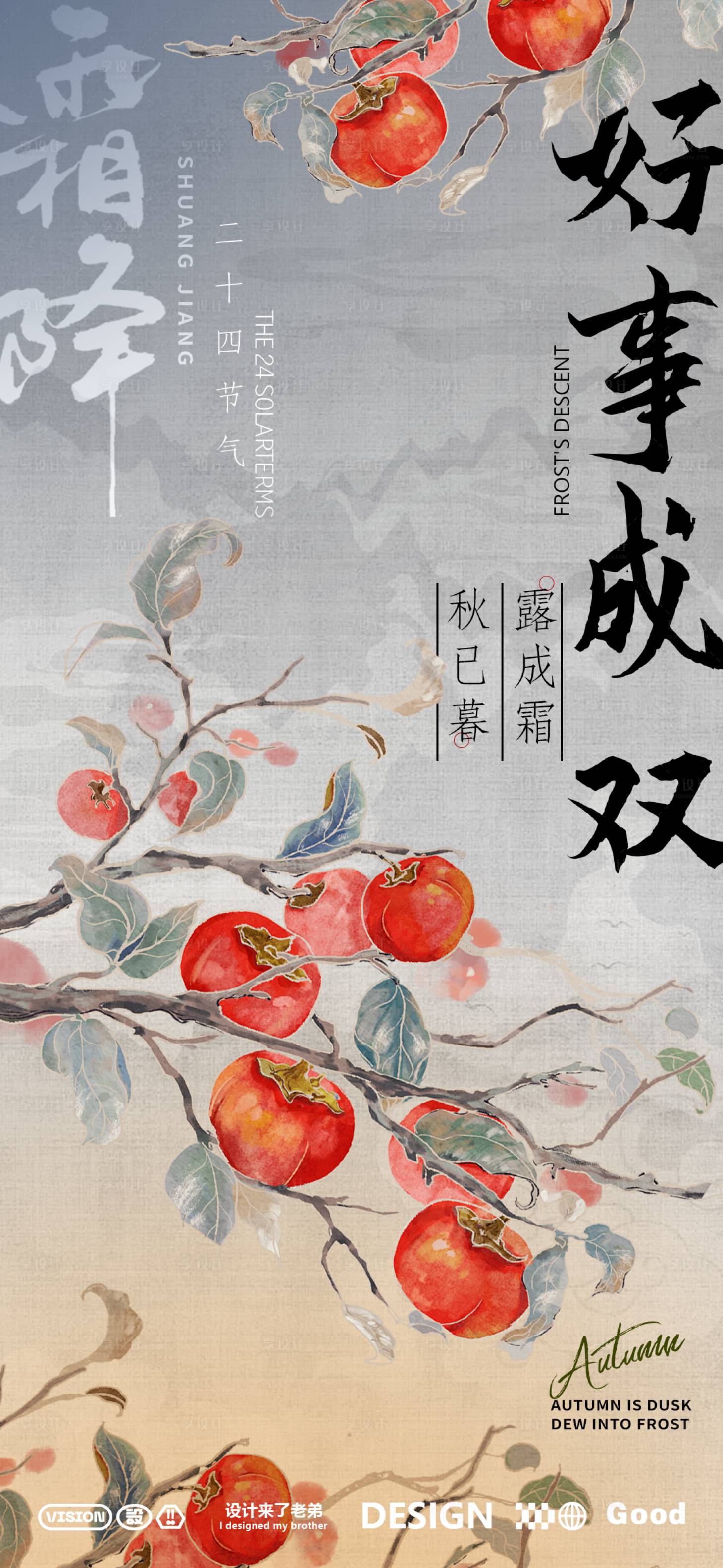 源文件下載【霜降紅柿樹海報】編號：86910026586155516