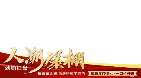 源文件下載【享設計】搜索編號：21400026566915953【人潮爆棚紅金視頻圖片壓條banner】