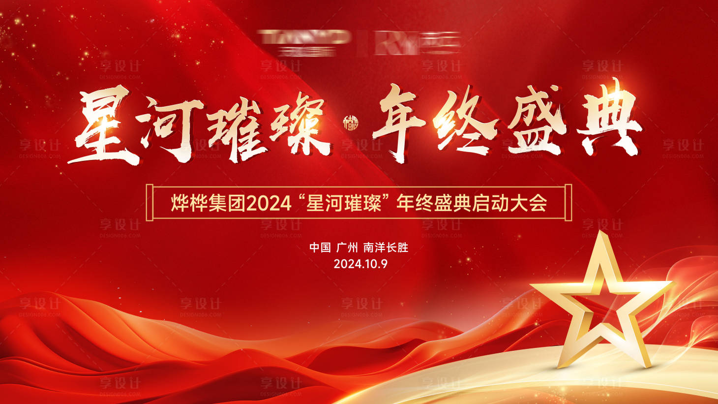 源文件下载【享设计】搜索编号：57640026623864190【年终盛典红色星河璀璨品牌】