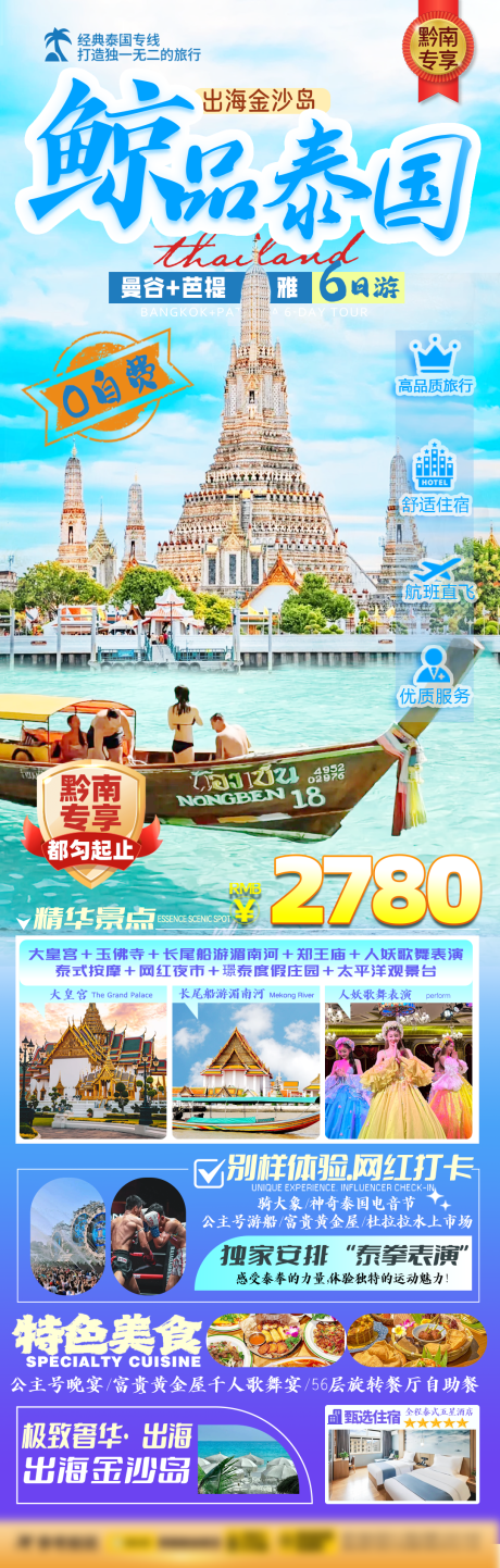 源文件下载【泰国旅游海报】编号：58270026958982049