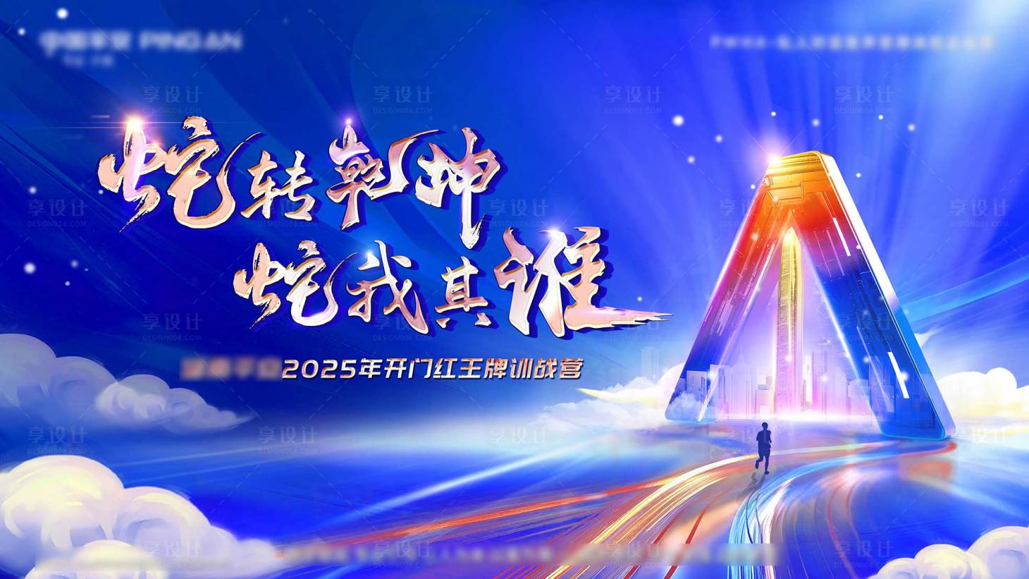 源文件下载【享设计】搜索编号：39390026861998008【蛇转乾坤展板】