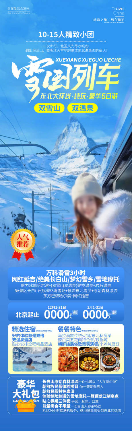 东北雪国列车雪乡旅游海报