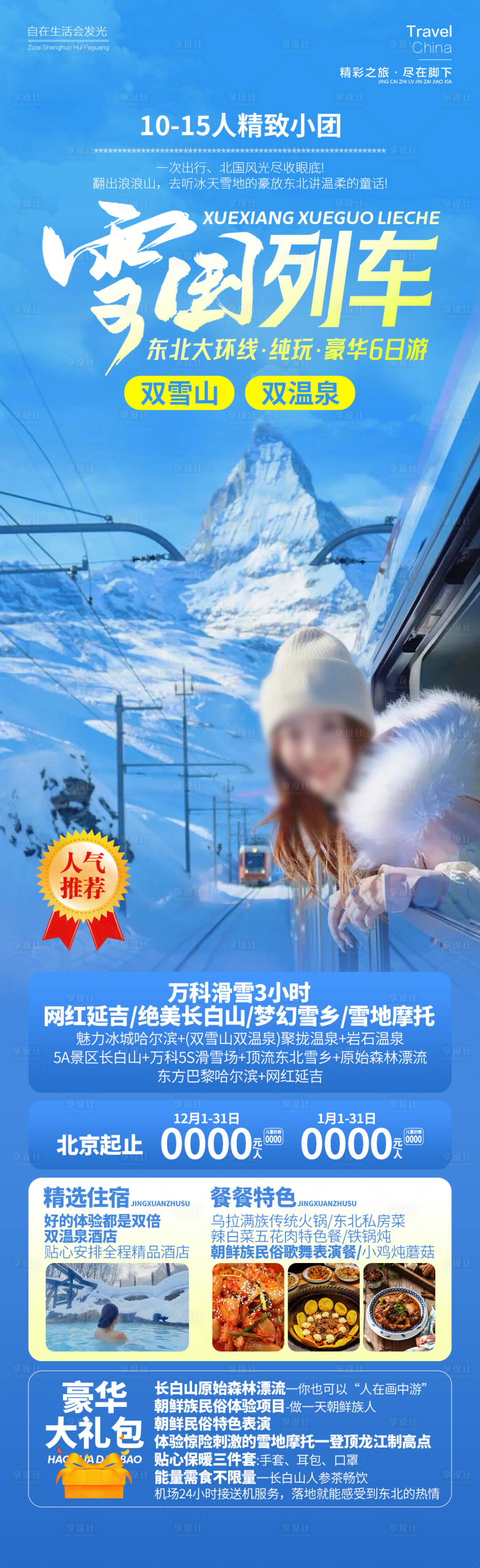 源文件下载【东北雪国列车雪乡旅游海报】编号：89060026644959806