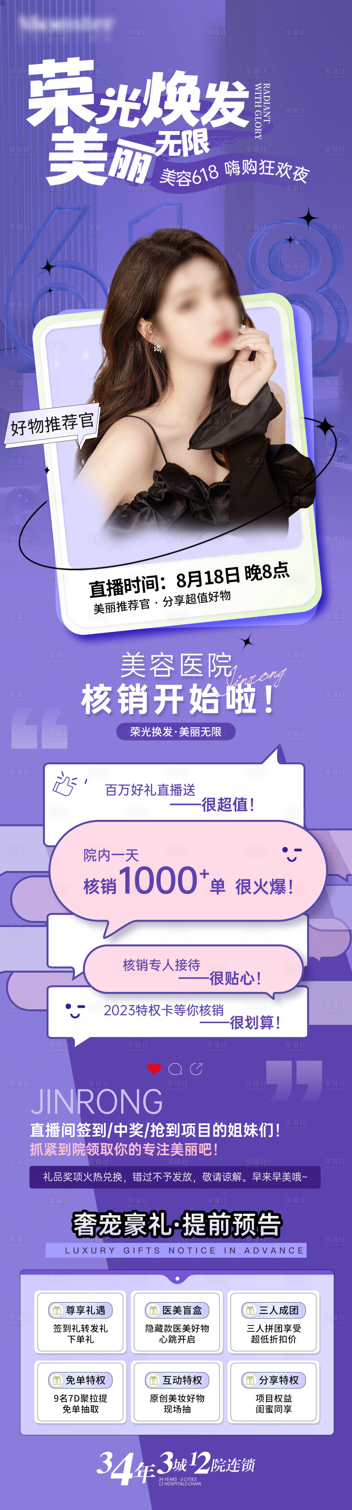 源文件下載【享設計】搜索編號：47290026842408484【618醫美長圖】