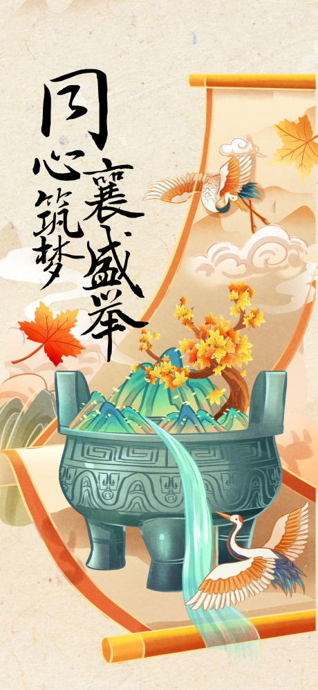 源文件下载【享设计】搜索编号：98220026835614543【国潮插画风同心筑梦襄盛举政策海报】