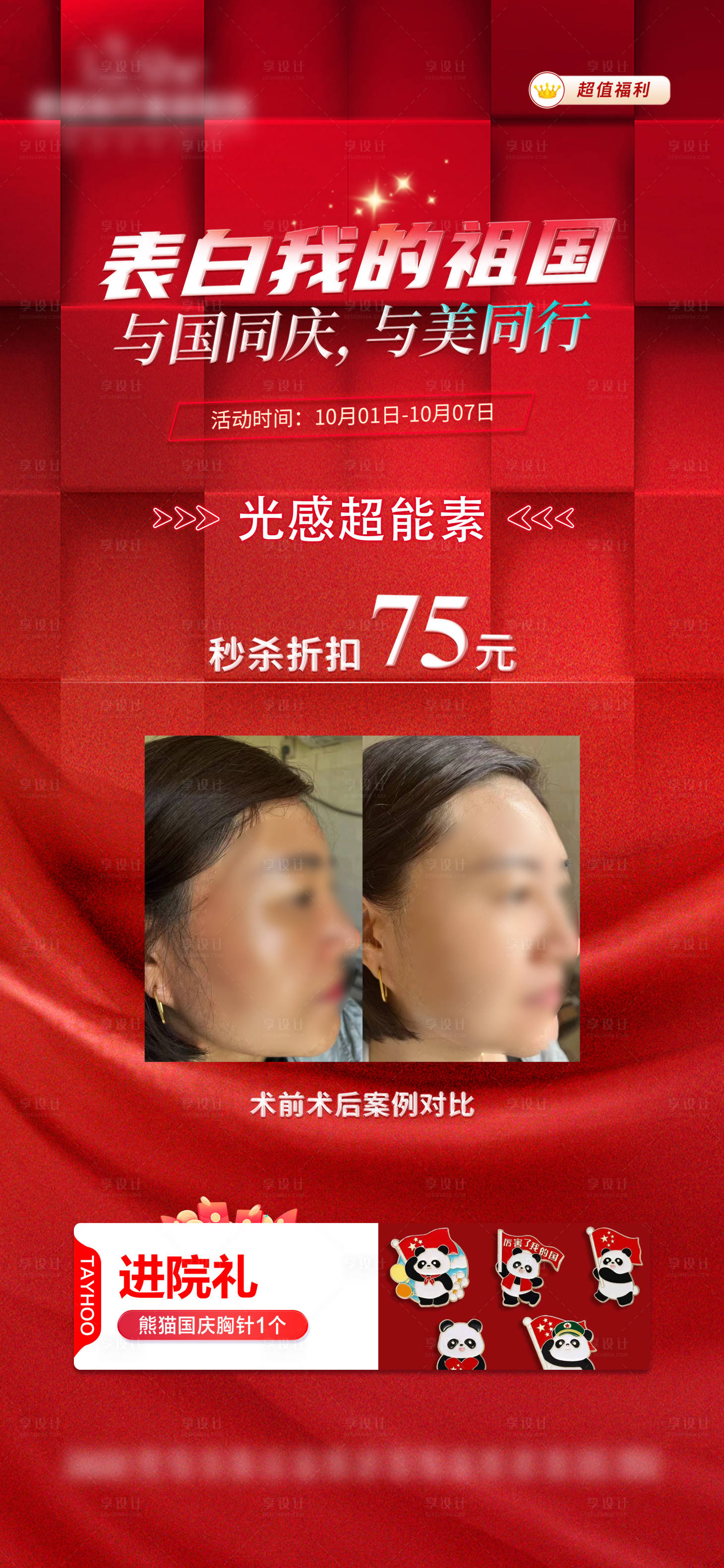 源文件下載【醫美國慶進院禮海報】編號：23590026900637936