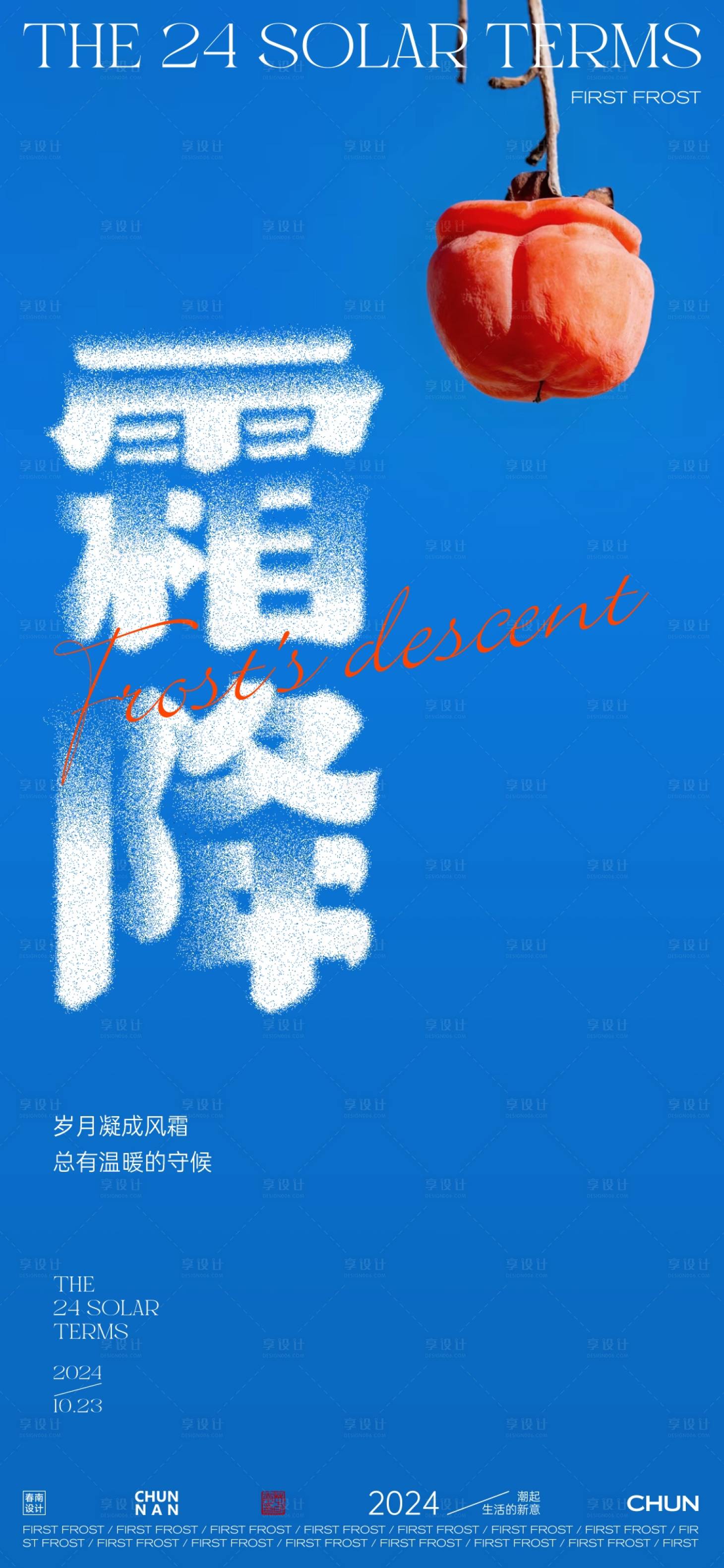 源文件下载【享设计】搜索编号：24170026609887974【霜降节气海报】