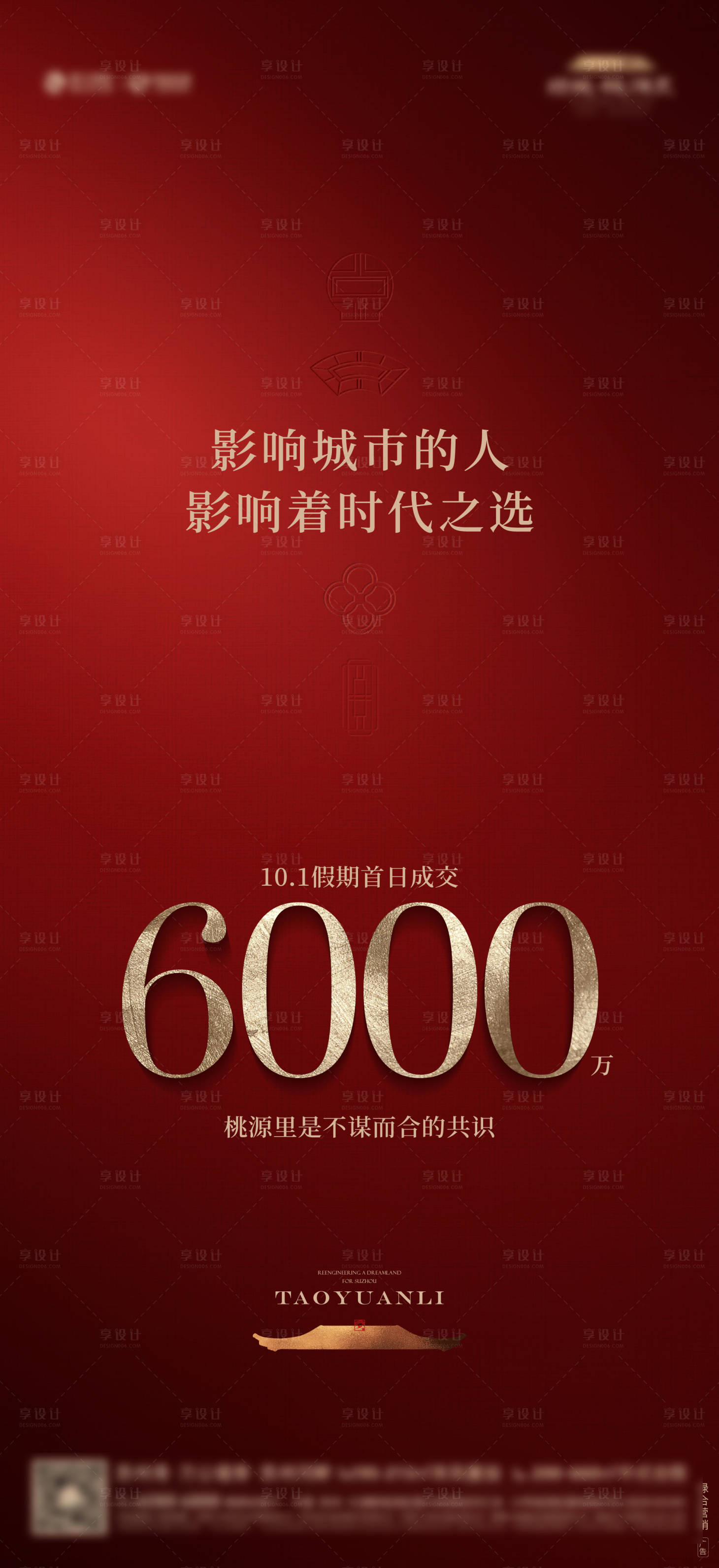 源文件下载【享设计】搜索编号：14980026623816496【中式热销加推开盘海报】