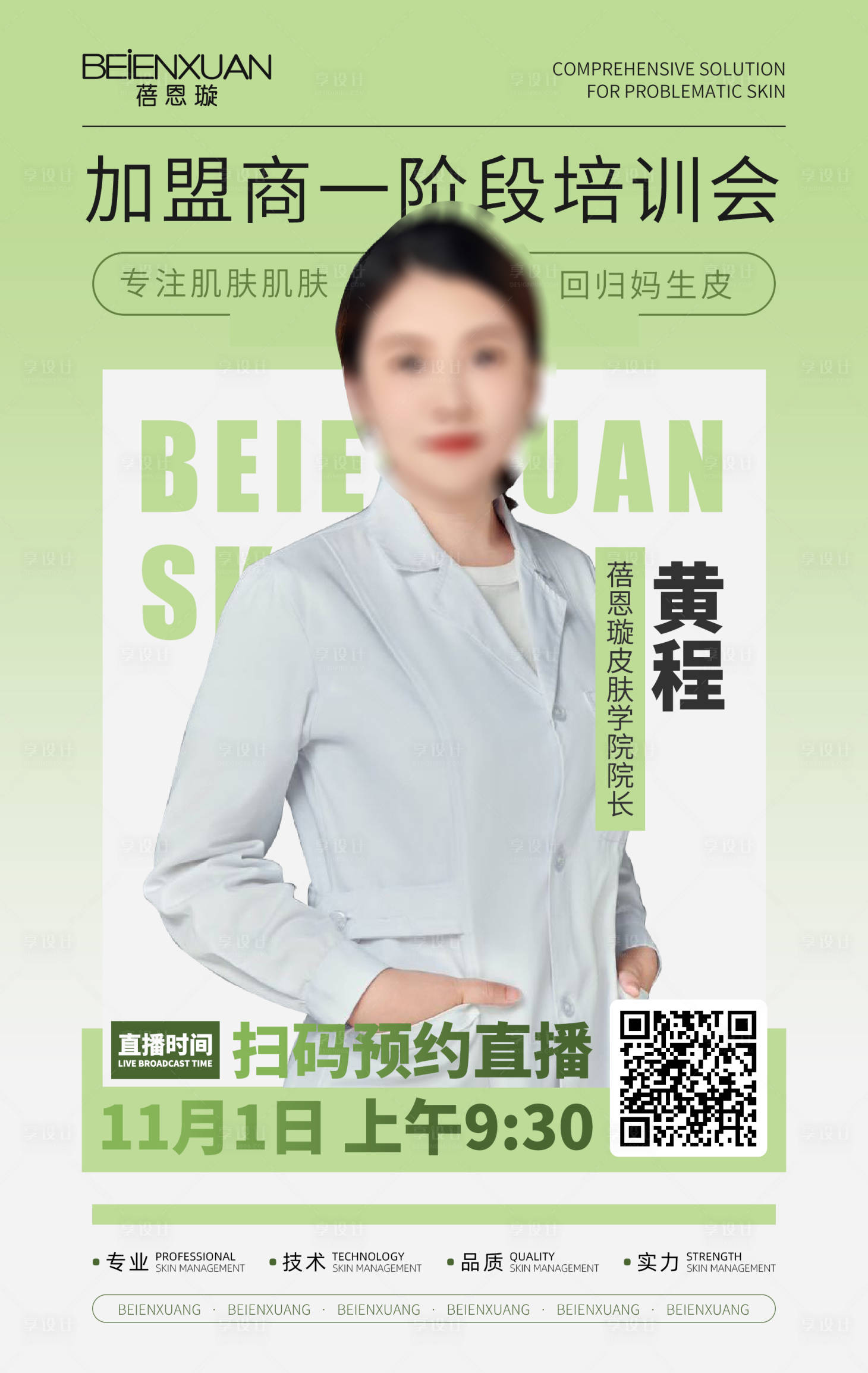 源文件下载【享设计】搜索编号：94460027059516929【医美美业直播人物海报】