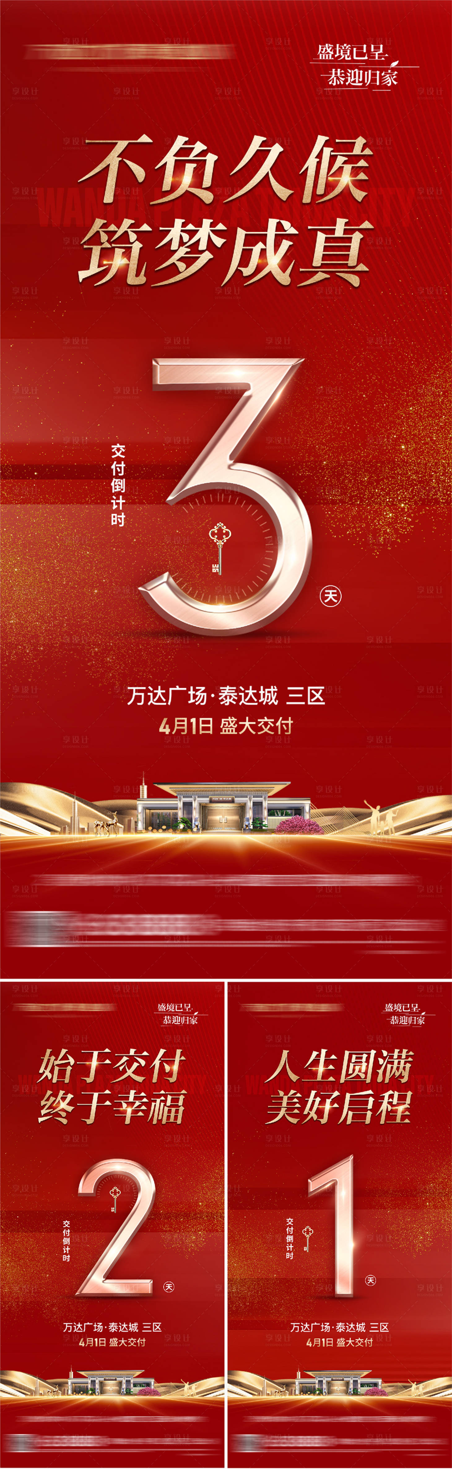源文件下载【享设计】搜索编号：42040026750022376【地产交房倒计时海报】