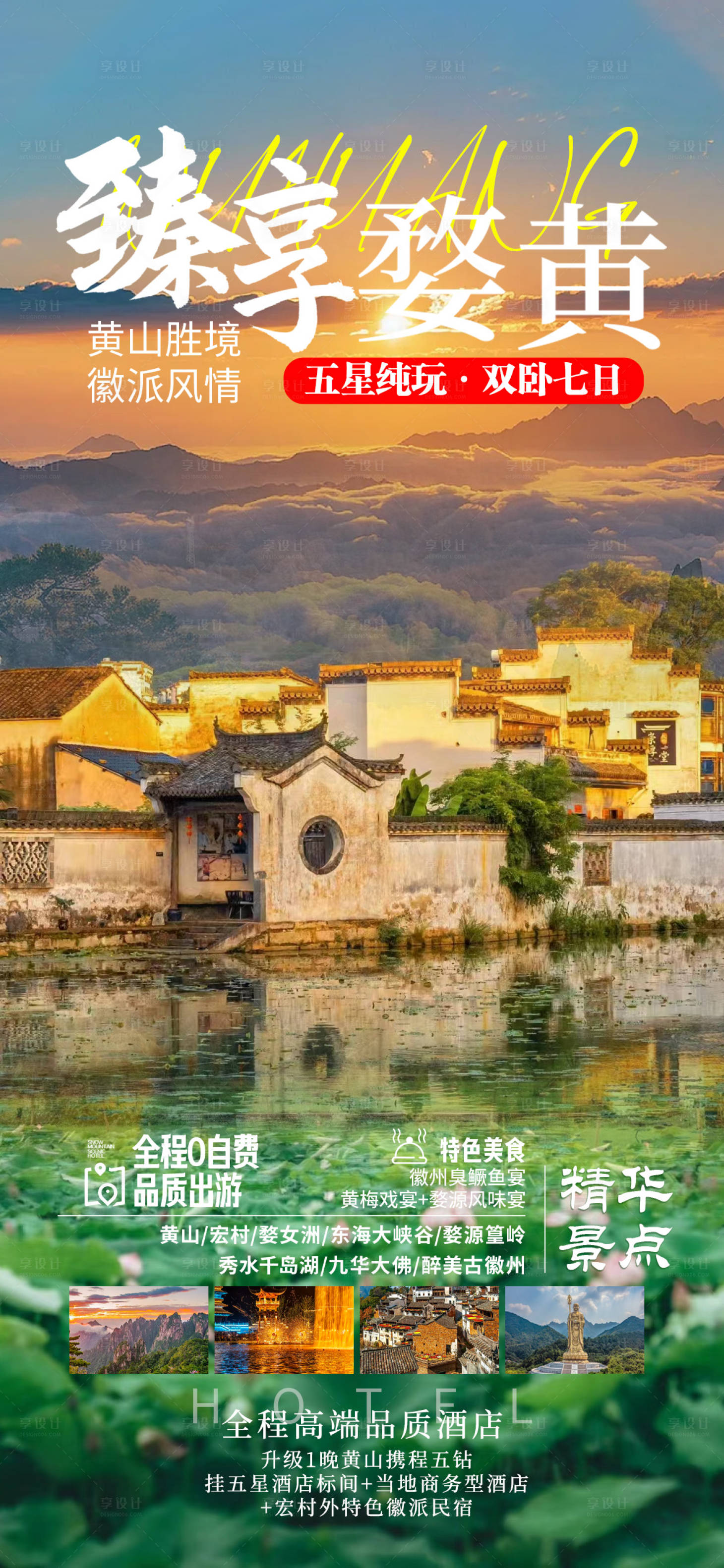 源文件下載【享設計】搜索編號：74030026827438124【臻享婺黃旅游海報】