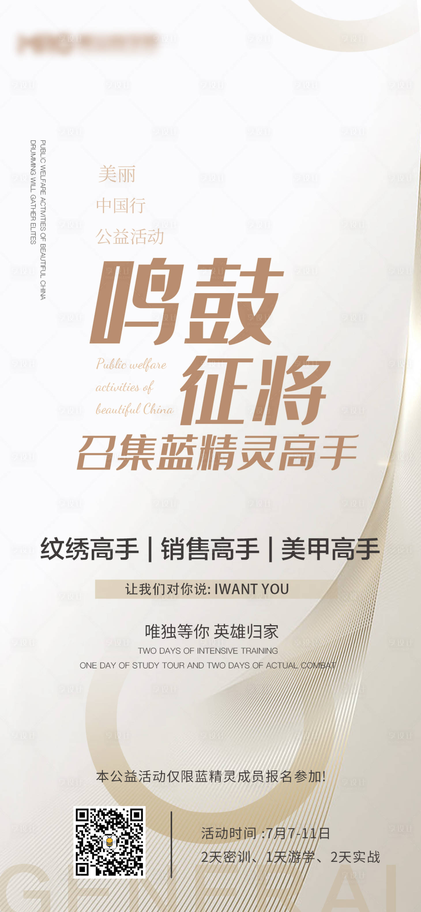 源文件下载【享设计】搜索编号：62710026741076950【医美美业培训招生宣传海报】