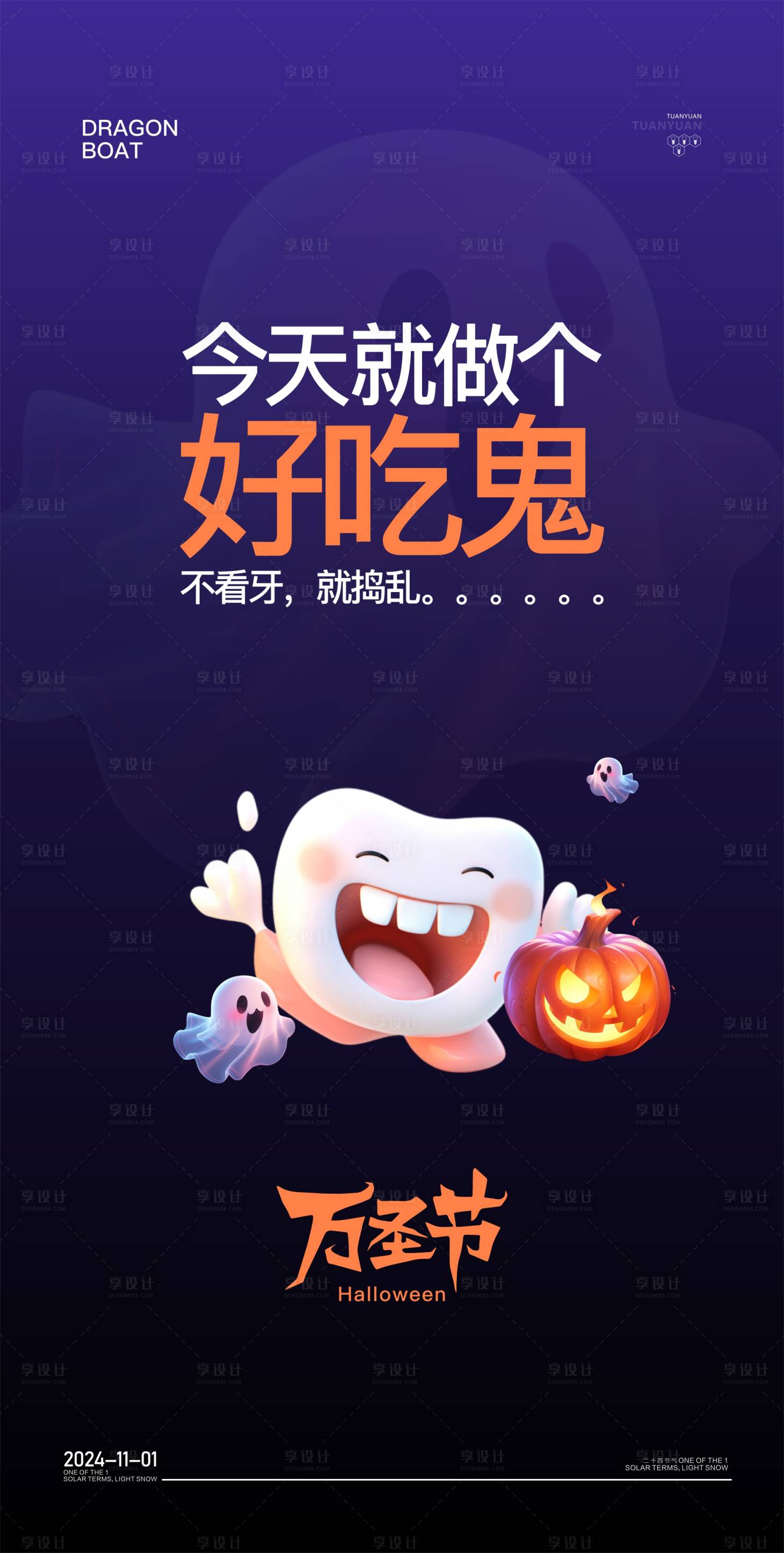 源文件下載【享設(shè)計】搜索編號：37650026943778551【口腔萬圣節(jié)海報】