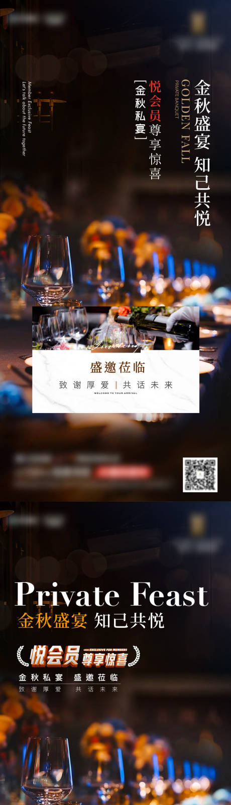 源文件下载【房地产私宴宴会活动刷屏海报 】编号：83830026956781598