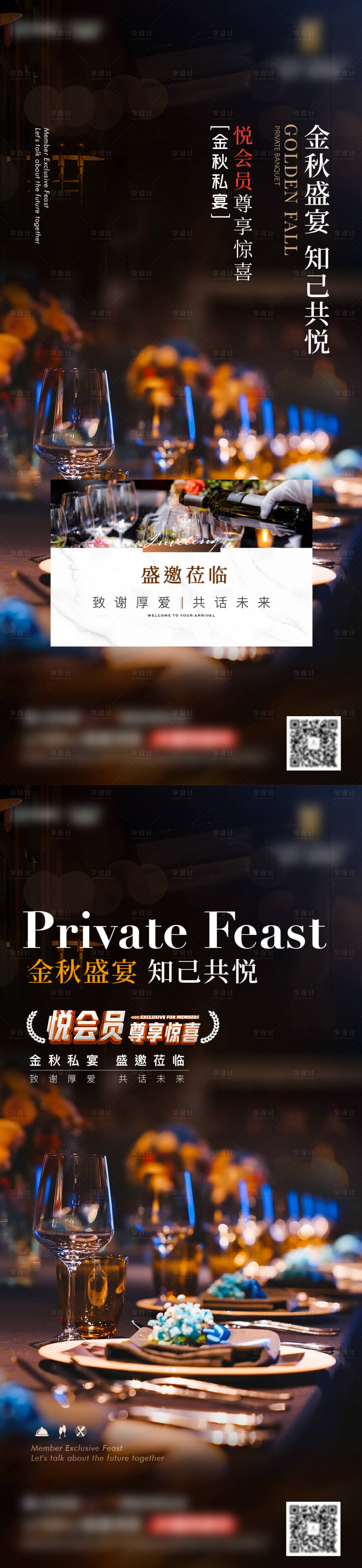 源文件下載【享設計】搜索編號：83830026956781598【房地產私宴宴會活動刷屏海報 】