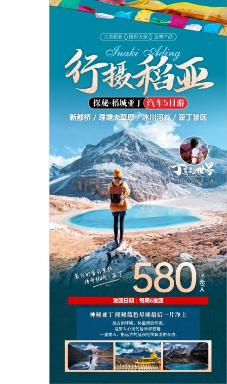 行摄稻亚旅游海报