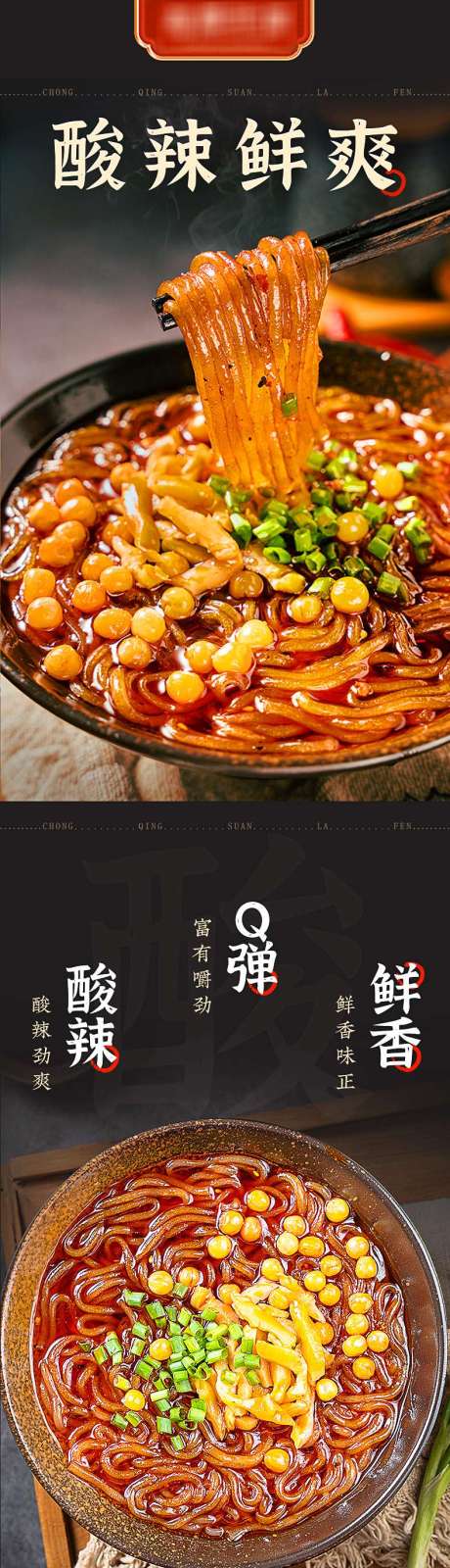 源文件下載【重慶酸辣粉促銷電商詳情頁】編號(hào)：71990026857687245
