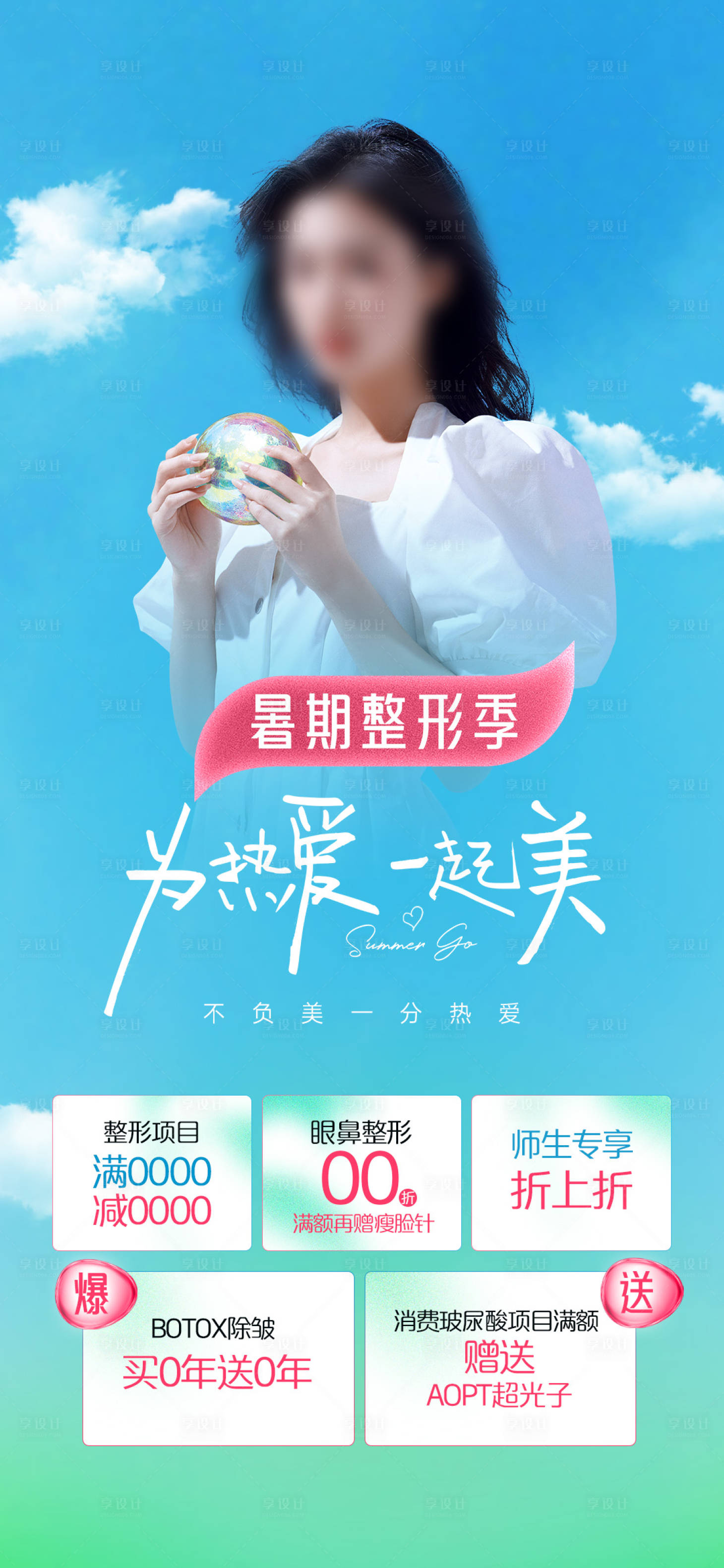 源文件下载【享设计】搜索编号：40940026783781602【医美整形季专场海报】
