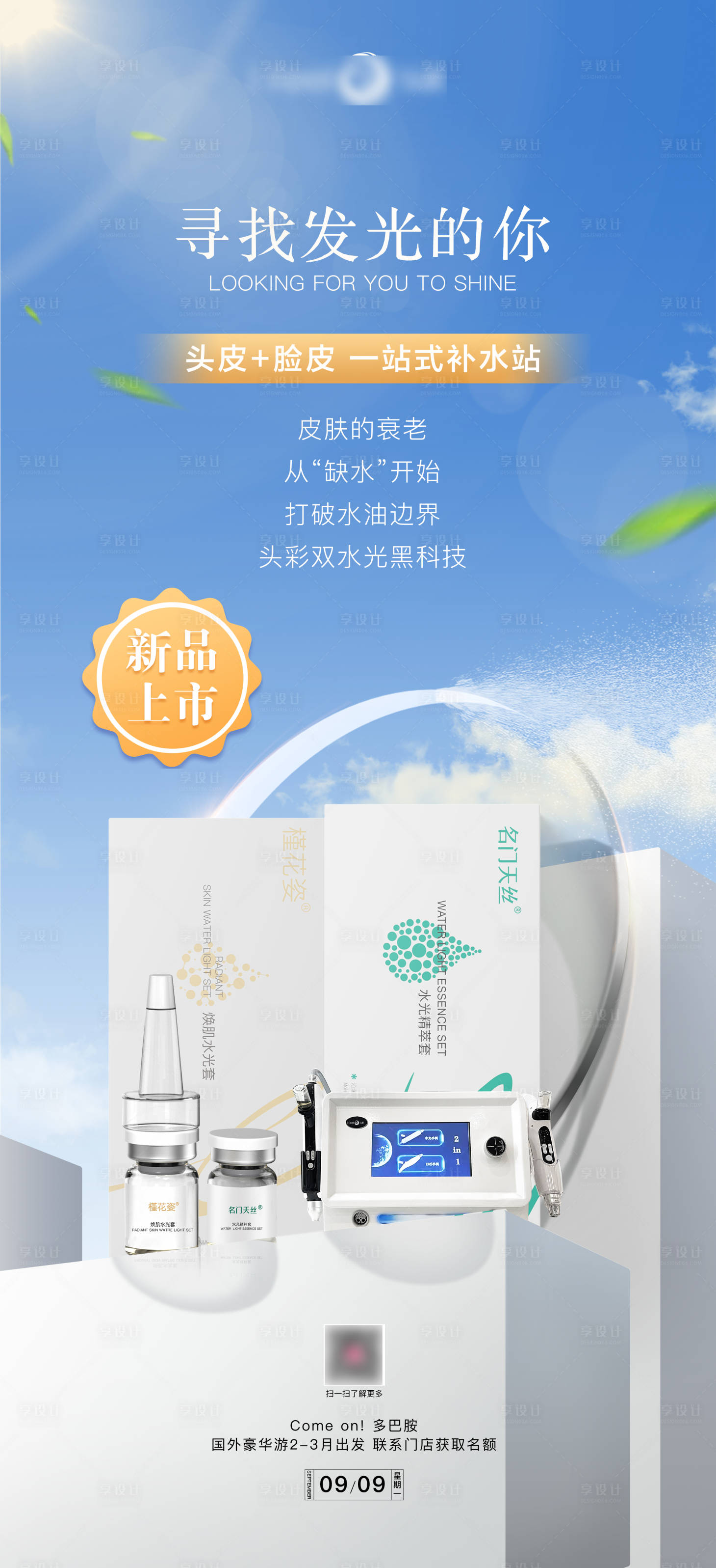 源文件下载【享设计】搜索编号：73010027019207418【美业早安产品海报】