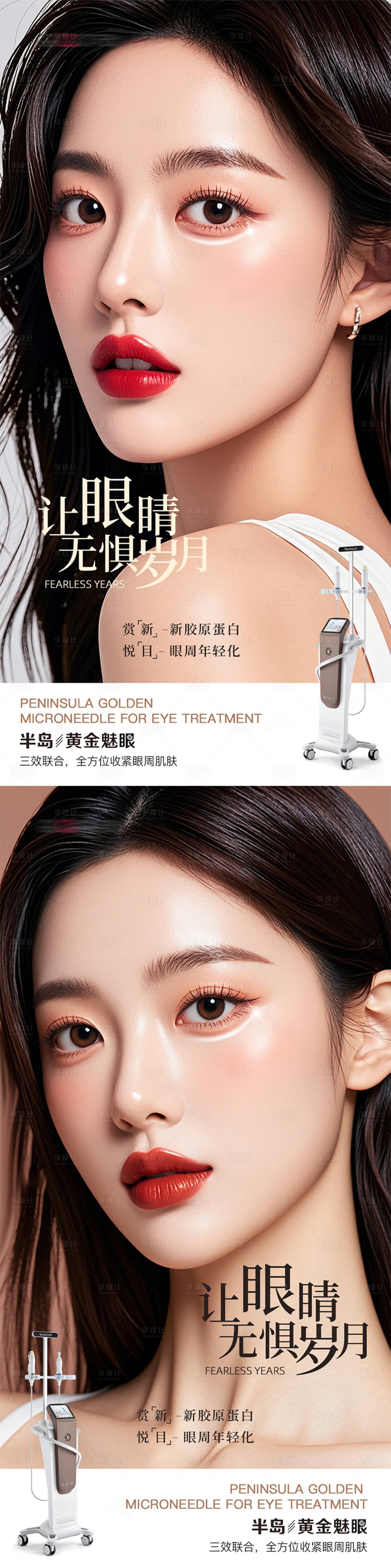 源文件下载【享设计】搜索编号：75970026567877711【医美黄金微针眼部抗衰海报】