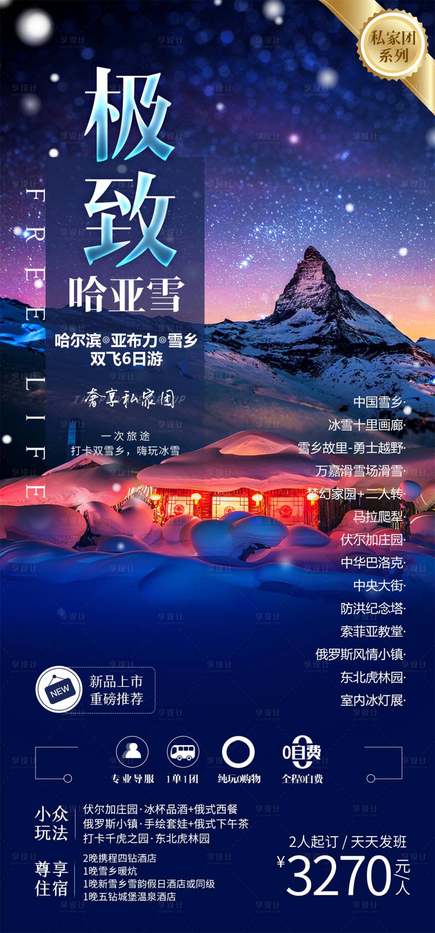 源文件下載【東北旅游海報】編號：23200026768835336