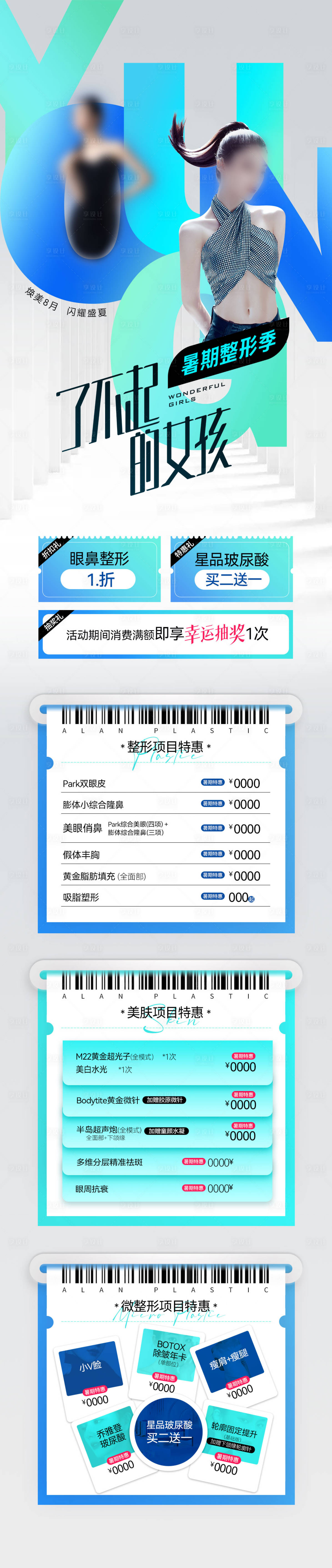 源文件下载【享设计】搜索编号：70700026716204735【医美暑期整形专题设计】