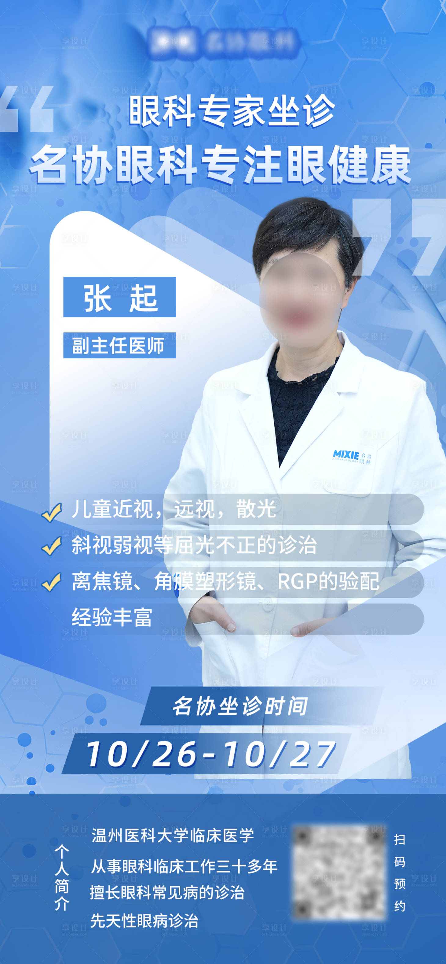 源文件下載【享設計】搜索編號：96060026916287258【醫療兒科專家醫生直播坐診海報】