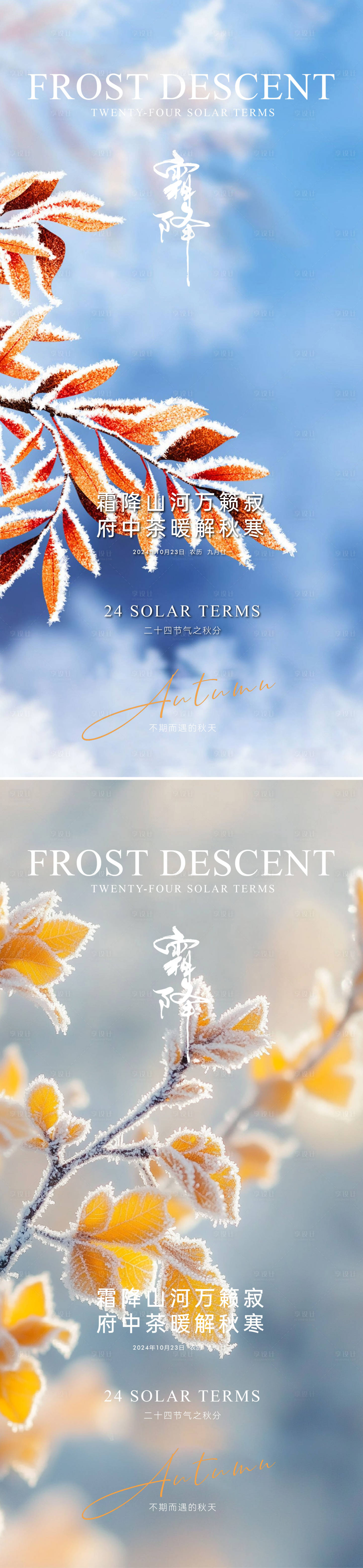 源文件下载【享设计】搜索编号：53090026642004628【霜降海报】