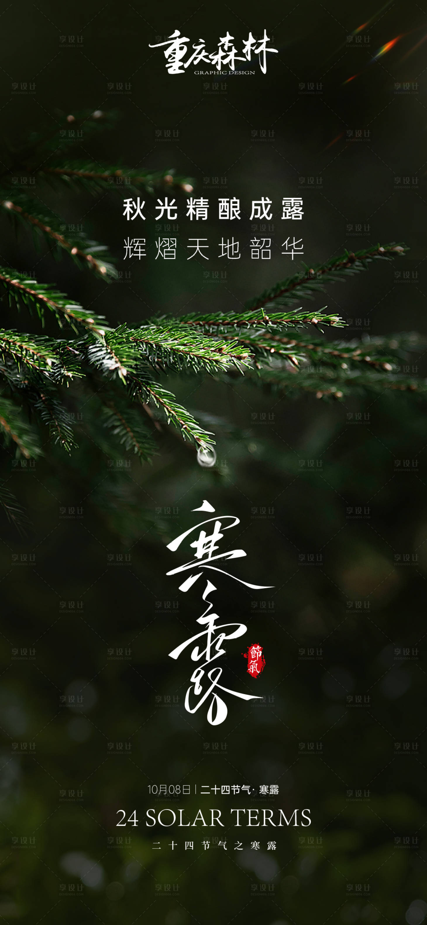 源文件下載【享設計】搜索編號：13110026607987001【寒露節氣海報】