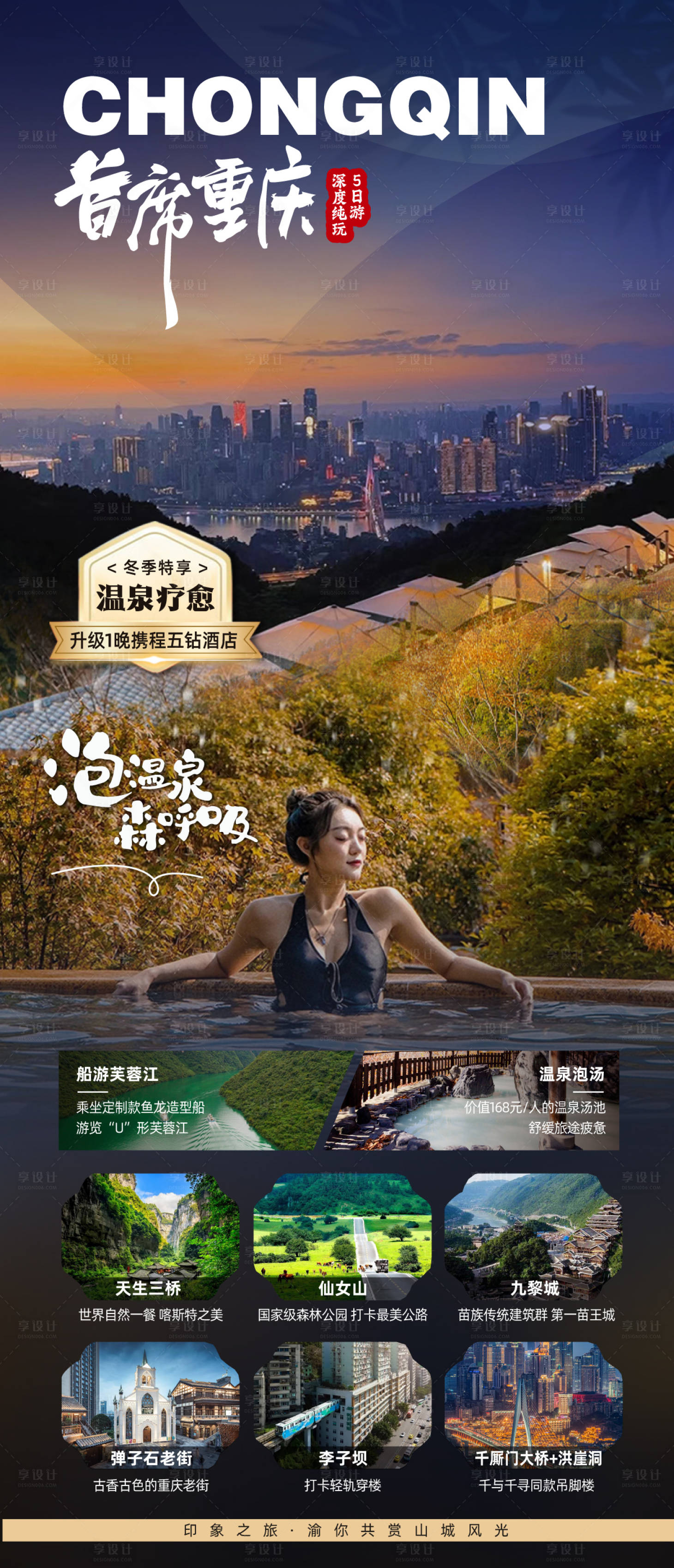 源文件下载【享设计】搜索编号：44150026689554858【重庆旅游海报】