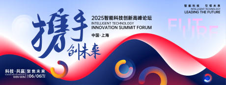 源文件下载【享设计】搜索编号：75040026936518239【携手创未来峰会背景板】
