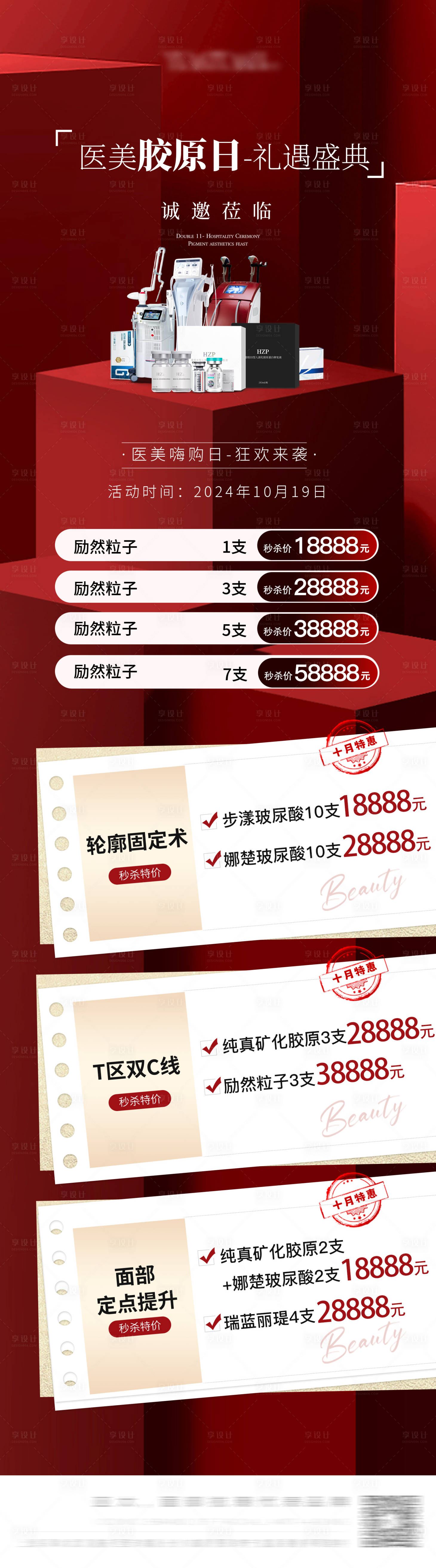 源文件下載【享設計】搜索編號：15650026850637450【醫美活動】
