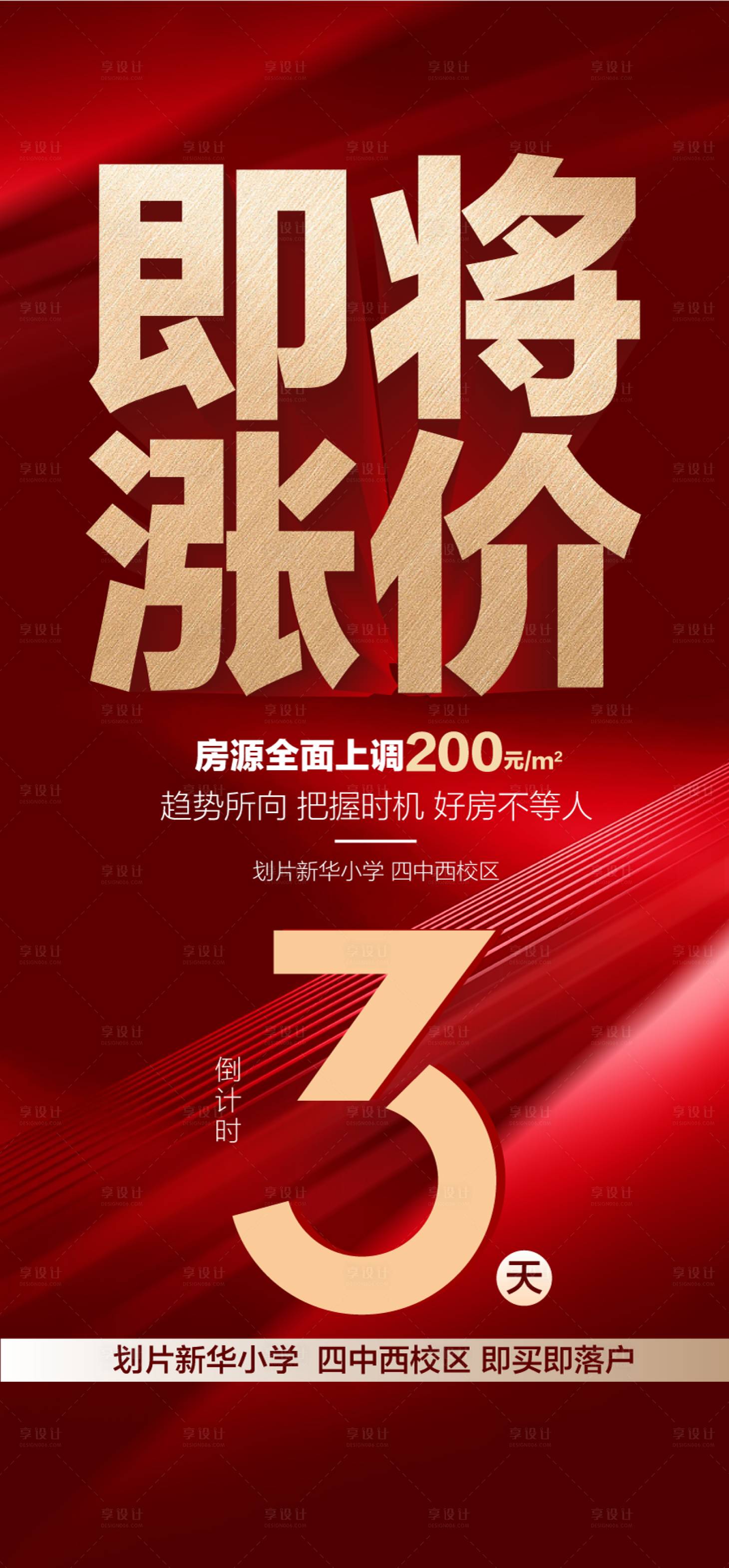 源文件下载【享设计】搜索编号：21770026591594507【即将涨价倒计时3天红金立体字海报】