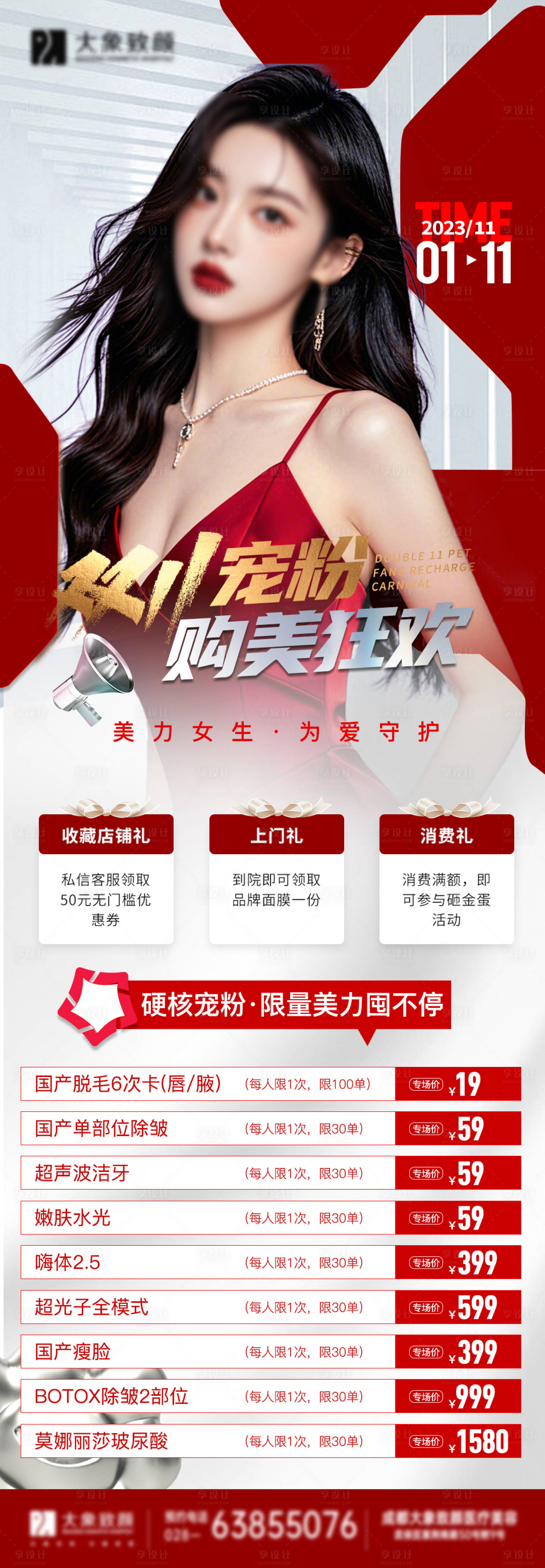 源文件下載【享設計】搜索編號：88490026895769274【醫美雙11寵粉活動長圖海報】