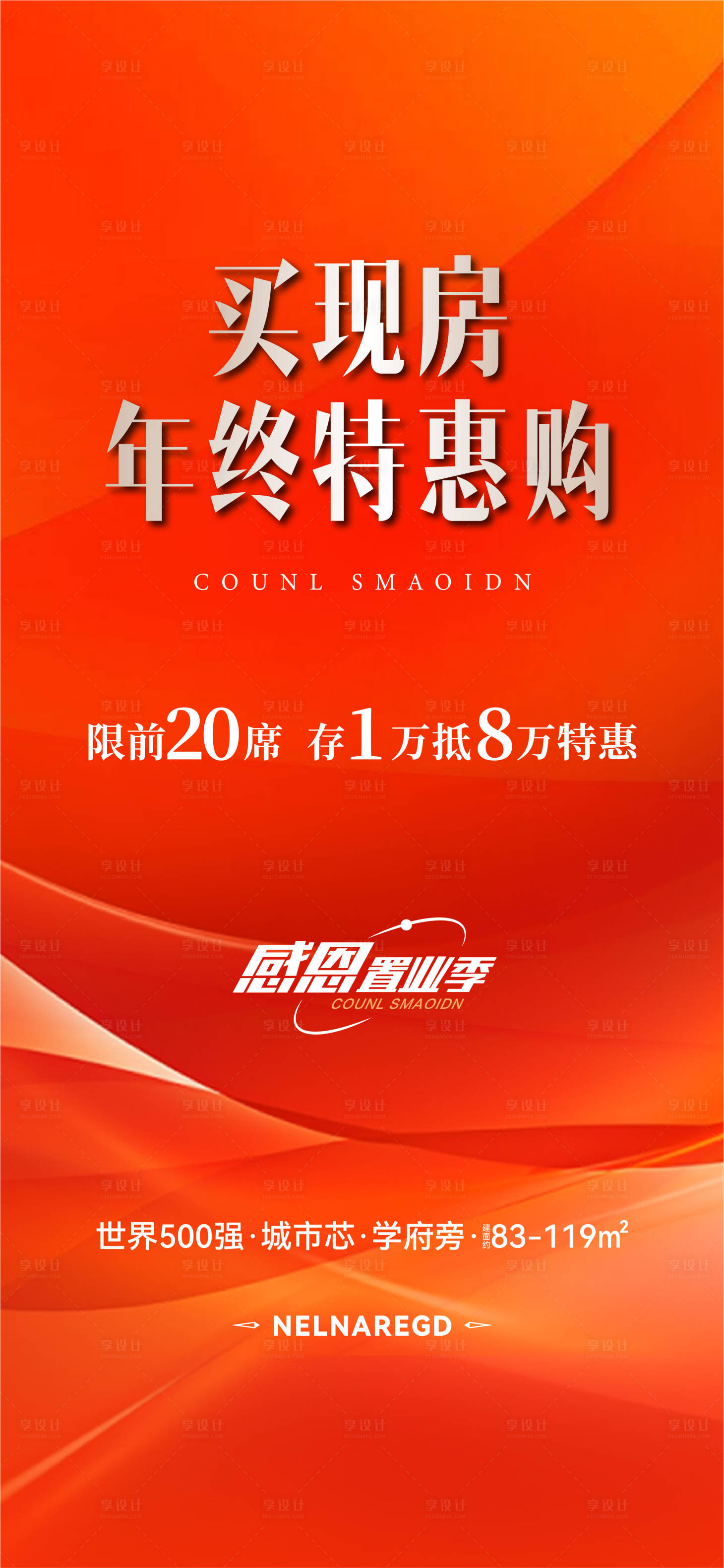 源文件下載【地產(chǎn)熱銷促銷海報(bào)】編號：89040026623132119