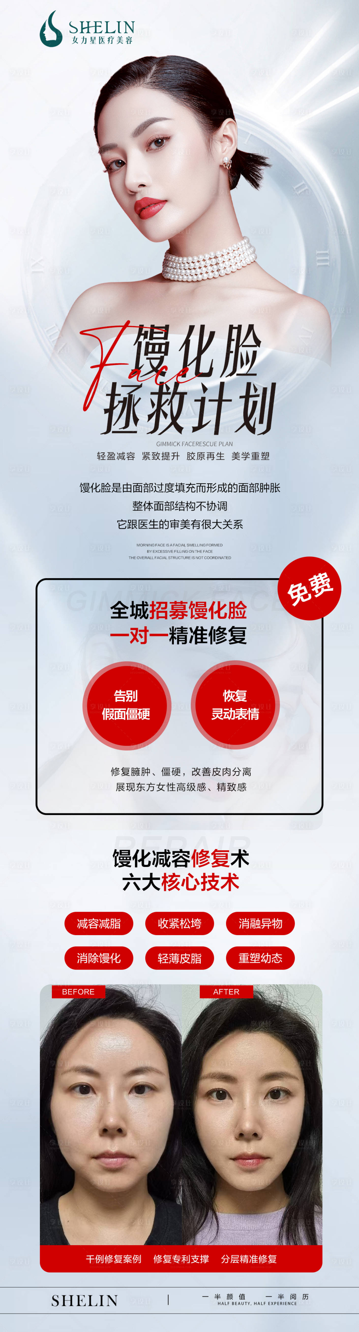 源文件下載【享設(shè)計】搜索編號：81570026979139576【醫(yī)美饅化臉長圖招募海報】