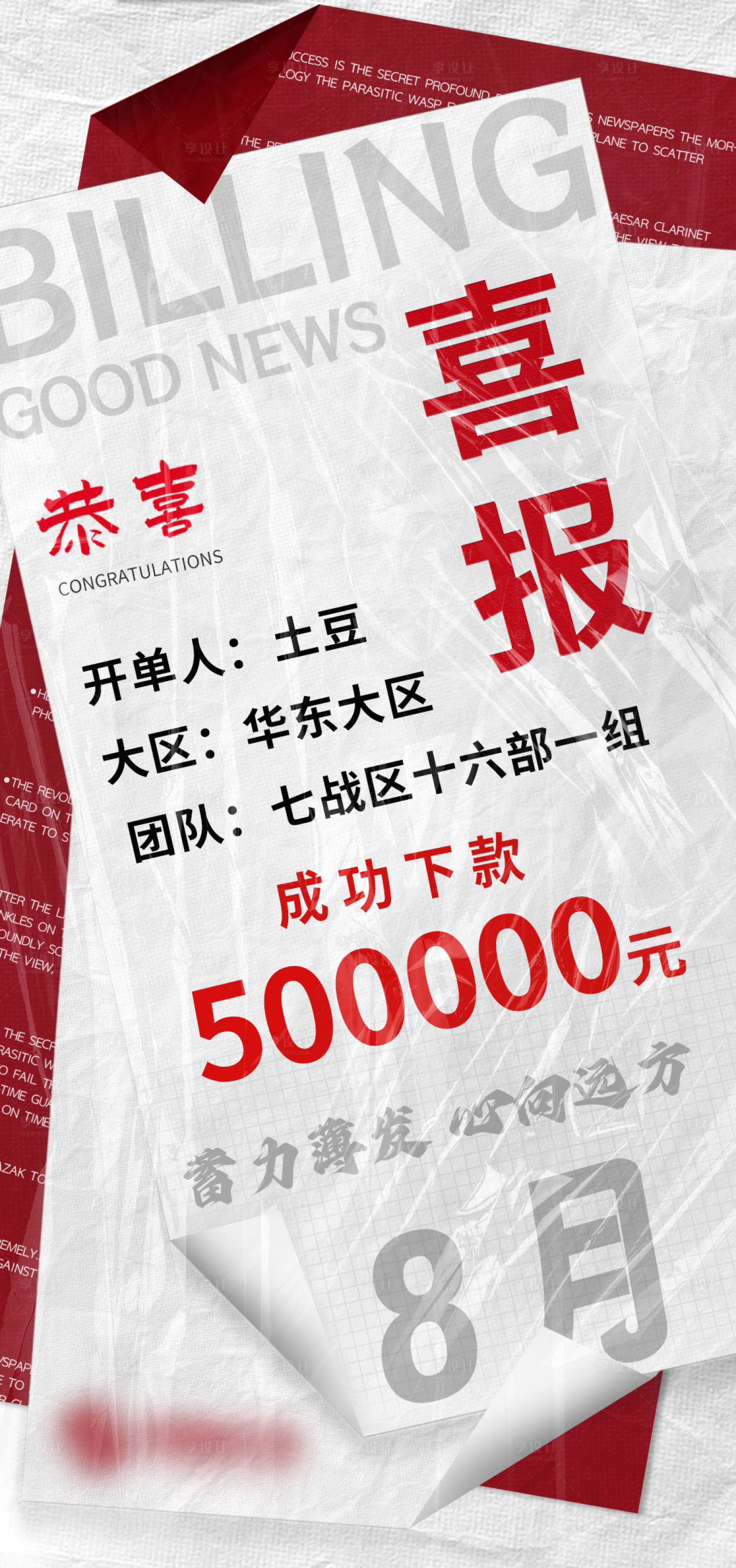 源文件下載【享設計】搜索編號：42730026678225655【業績喜報開單海報】