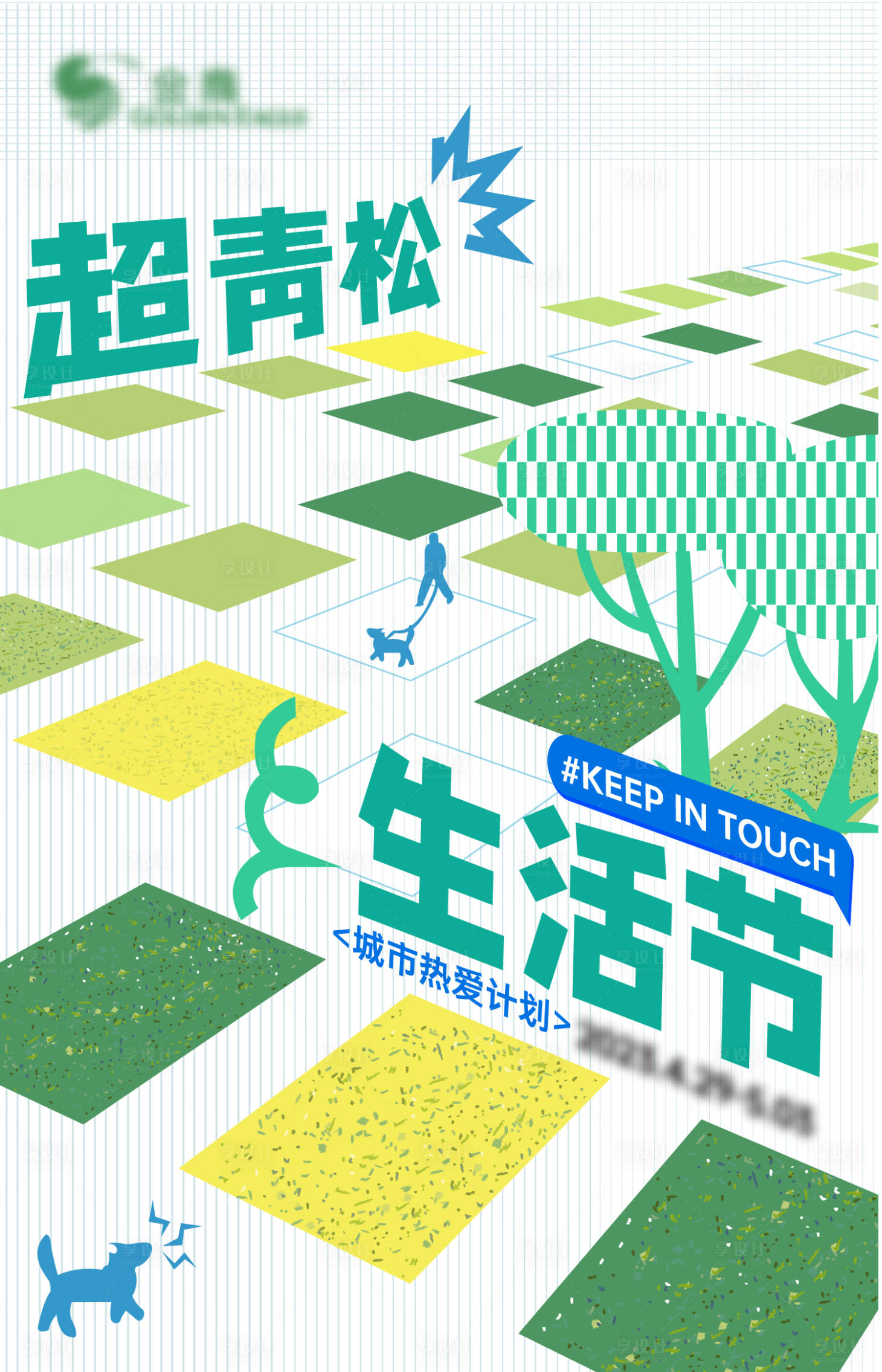 源文件下载【享设计】搜索编号：95060026601266845【青年生活节高级海报】