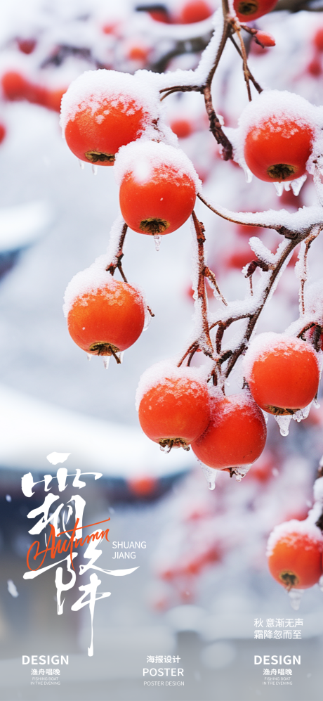 源文件下載【享設(shè)計(jì)】搜索編號(hào)：30880026740923494【霜降地產(chǎn)二十四節(jié)氣海報(bào)】