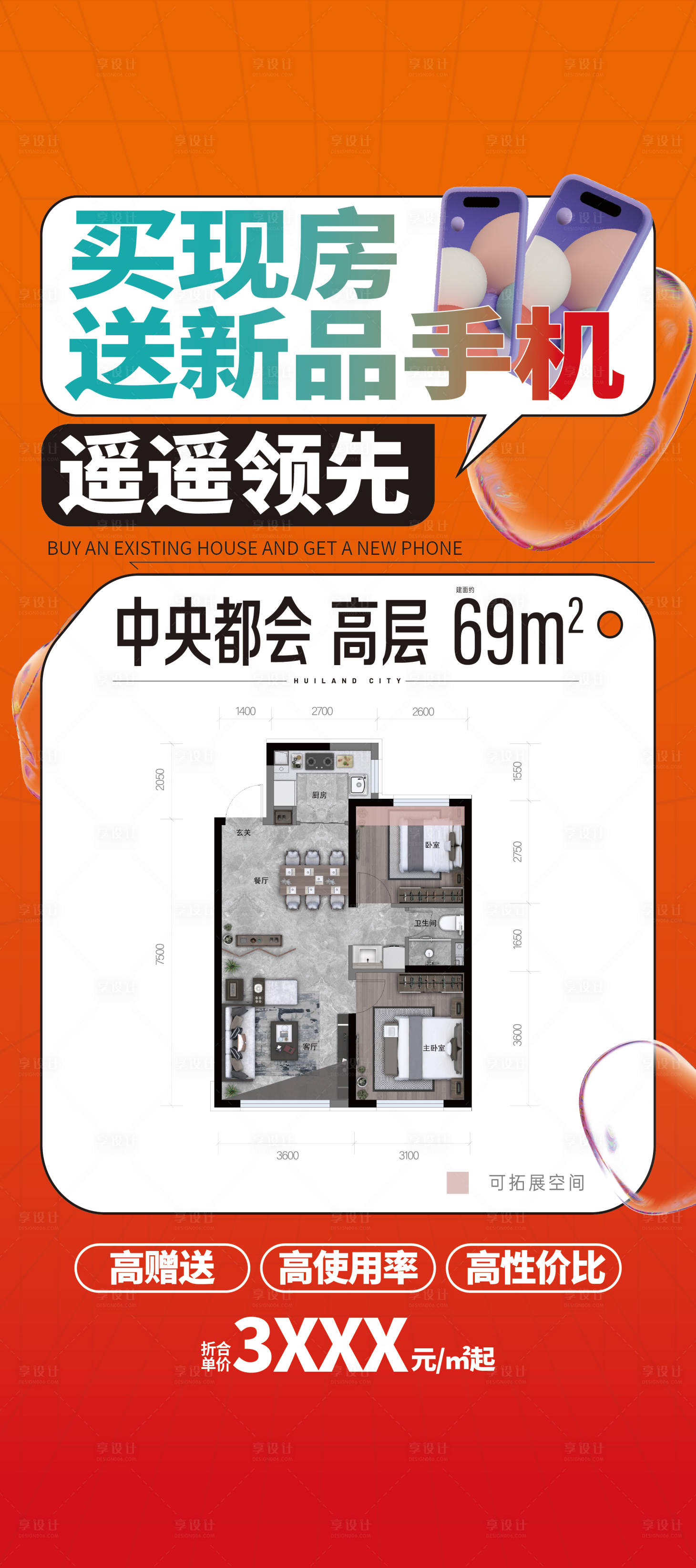 源文件下載【享設計】搜索編號：89900026922002392【房地產現房送手機價值點海報】